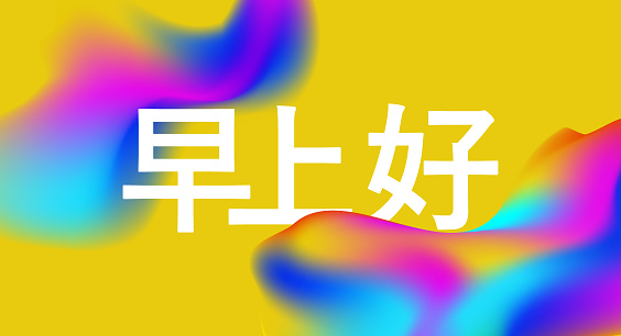 Vetores de Bom Dia Design Chinês e mais imagens de Mandarim - Idioma -  Mandarim - Idioma, Texto, Vector - iStock