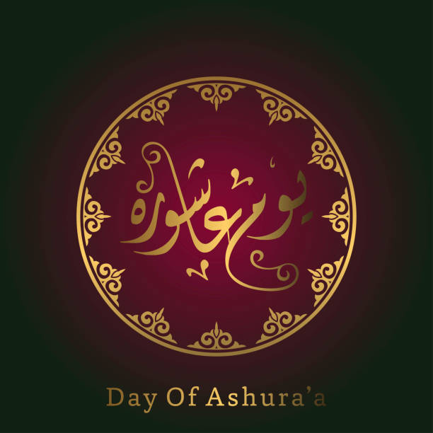 holly Day of Ashura. Muharram calligraphy.Muharram poster holly Day of Ashura. Muharram calligraphy.Muharram poster. For web design and application interface, also useful for infographics. Vector illustration. day of ashura stock illustrations