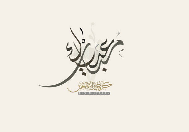 adha mubarak arabische kalligraphie für eid gruß. islamischen eid adha premium-logo-design für formelle business grüße - eid stock-grafiken, -clipart, -cartoons und -symbole