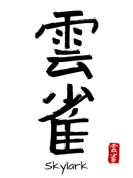 istock Hand drawn Hieroglyph translate skylark. Vector japanese black symbol on white background with text. Ink brush calligraphy with red stamp(in japan-hanko). Chinese calligraphic letter icon 1014712242