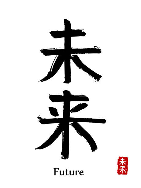 ilustrações de stock, clip art, desenhos animados e ícones de hand drawn hieroglyph translate future. vector japanese black symbol on white background with text. ink brush calligraphy with red stamp(in japan-hanko). chinese calligraphic letter icon - ideogram