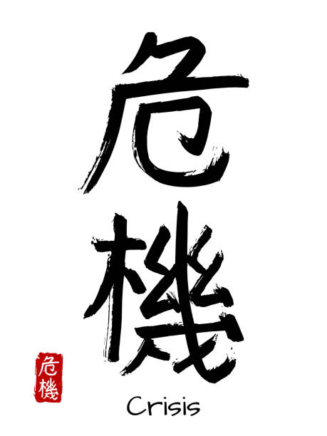 handgezeichnete hieroglyphe übersetzen krise. vektor japanische schwarzem symbol auf weißem grund mit text. tinte bürste kalligraphie mit roten stempel (in japanisch-hanko). chinesische kalligraphie briefsymbol - brunt stock-grafiken, -clipart, -cartoons und -symbole
