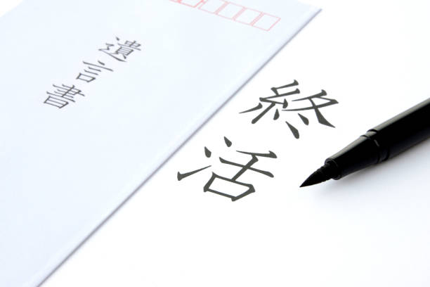 istock Preparation for end of life in Japan concepts 1015267264