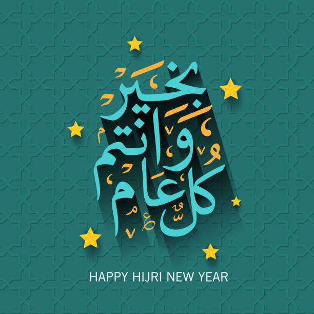 happy islamic new year Happy islamic new year with arabic calligraphy and creative muharram stock illustrations