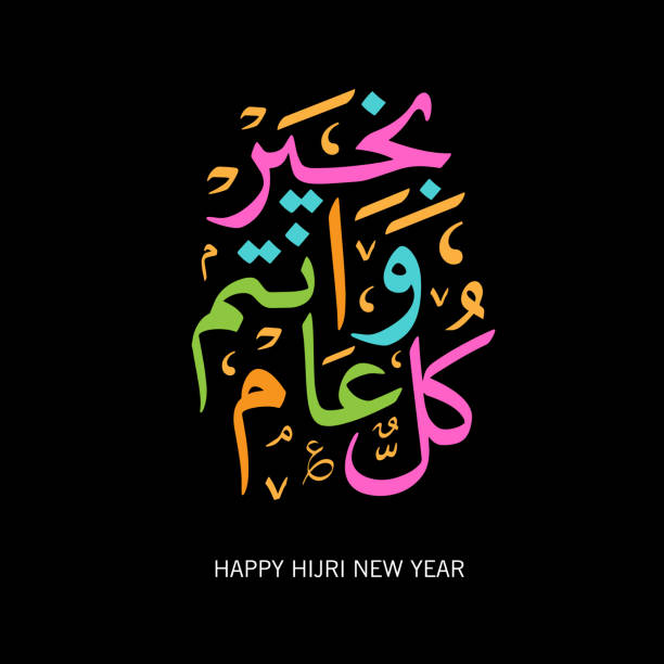 happy islamic new year Happy islamic new year with arabic calligraphy and creative muharram stock illustrations