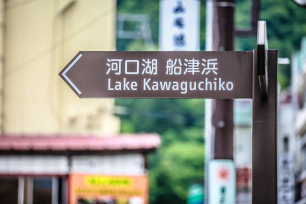 istock Lake Kawaguchiko Signs 1024527188