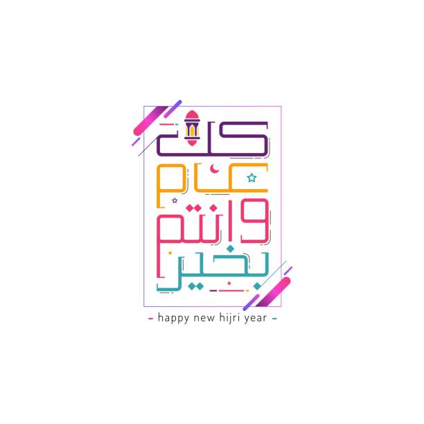 Happy New Hijri Year Islamic New Year 1440 Hijriyah muharram stock illustrations