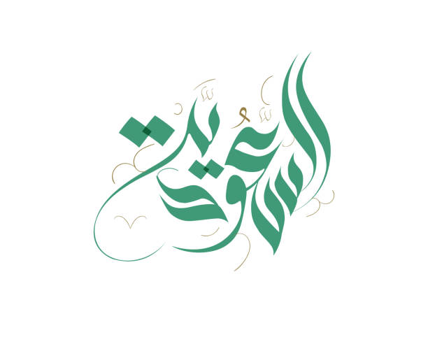 nationalfeiertag des königreichs saudi-arabien. freie hand kalligraphie in arabischen typ für ksa-nationalfeiertag - nationalfeiertag stock-grafiken, -clipart, -cartoons und -symbole