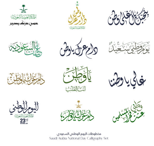 национальный день арабской каллиграфии слоганы для королевства саудовская аравия день независимости 88-го. перевод: да здравствует ваша сл� - saudi arabia stock illustrations