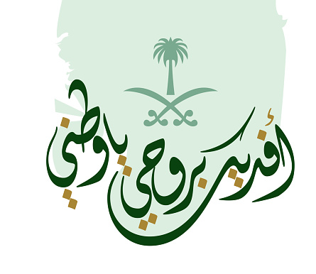 National Day of saudi arabia greeting slogans. translated: I sacrifce myself to the kigdom of saudi arabia.