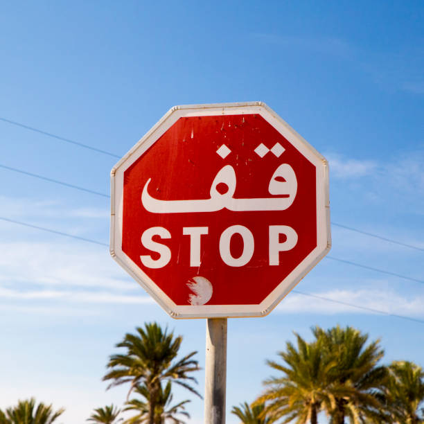 stop sign for traffic against blue sky, stop arabian. - australia tunisia imagens e fotografias de stock