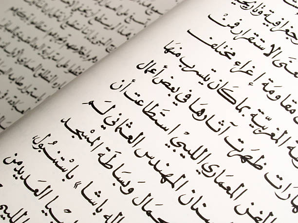 páginas del libro viejo árabe - single word islam religion text fotografías e imágenes de stock