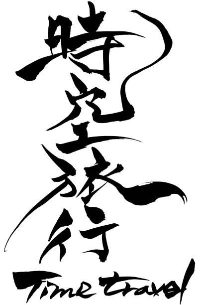 istock Brush character time travel and Japanese text time travel 1056143910