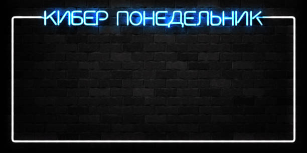 istock Vector realistic isolated neon sign of Cyber Monday in Russian frame logo for decoration and covering on the wall background. Concept of electronics market, sale and discount. 1057542756