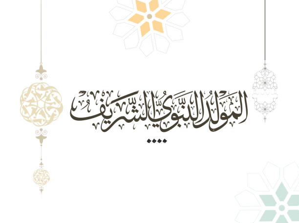 i̇slam hat, al-mawlid al-nabawi harem-üş-şerif. tercüme: "onurlu doğum hz. muhammet" sav. arapça geleneksel hat. vektör, çok amaçlı. yaratıcı yazma. - mevlid kandili stock illustrations