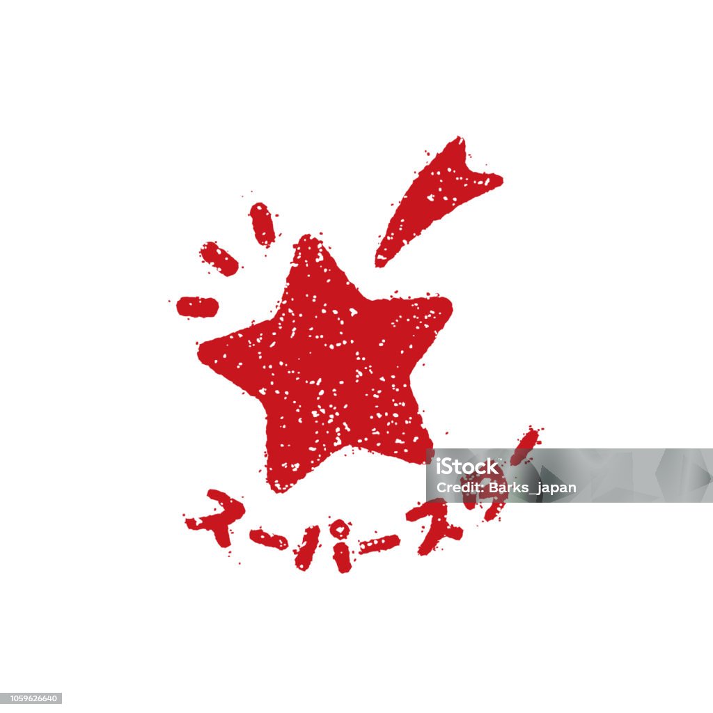 Rubber Stamp Icon Super Star Japanese Stock Illustration - Download Image  Now - iStock
