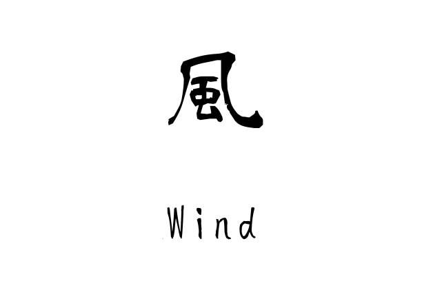 Japanese Kanji Kaze Stock Photo - Download Image Now - Art, Black