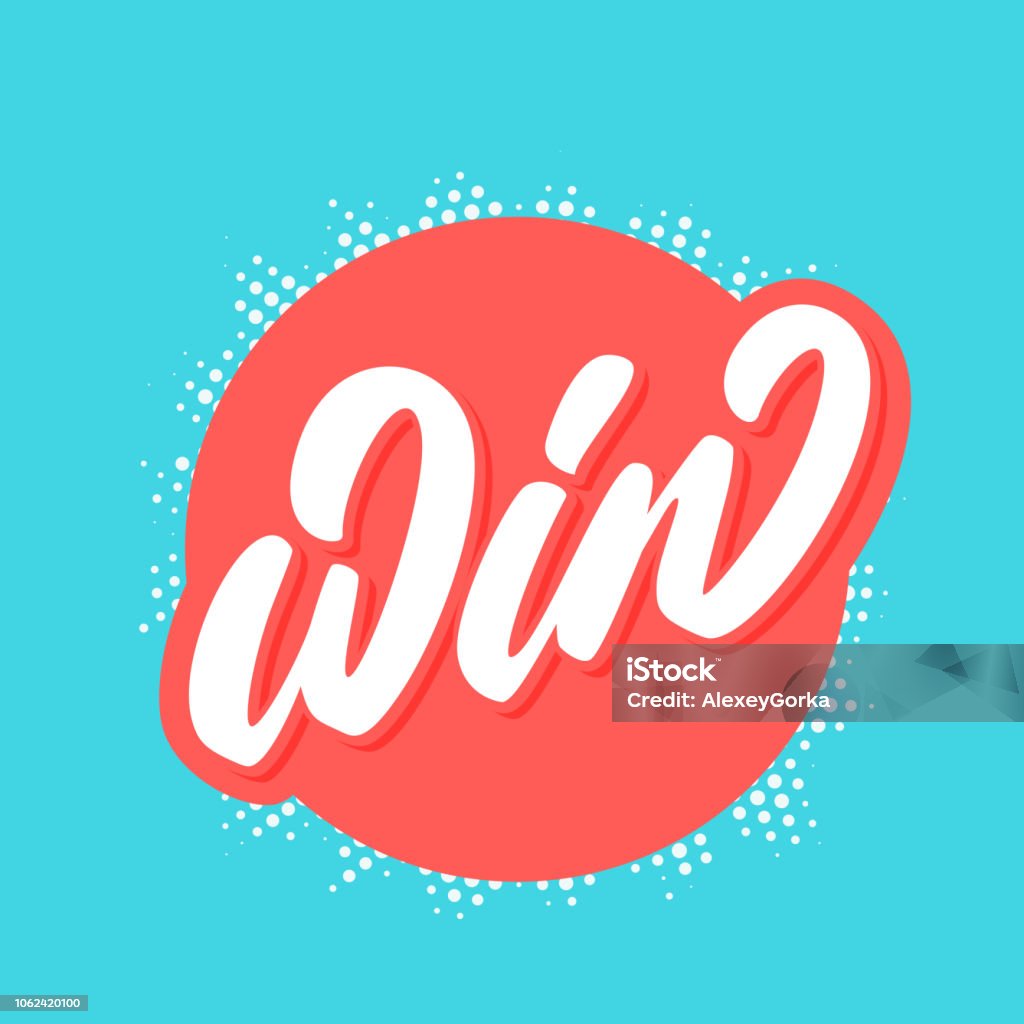 Win Icon Letter Win Vector Lettering Stock Illustration - Download Image Now - Banner ...
