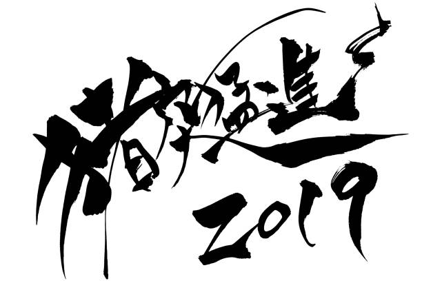istock New Year's card material 'Ikon Madogawa 2019' brush character 1062837972