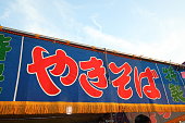 japanische-gebratene-nudel-yakisoba-zeichen.jpg?b=1&s=170x170&k=20&c=yUEnKbpzRgIOm5F0y_5WaYhhteXu4x2JtNZAa0CLLPI=
