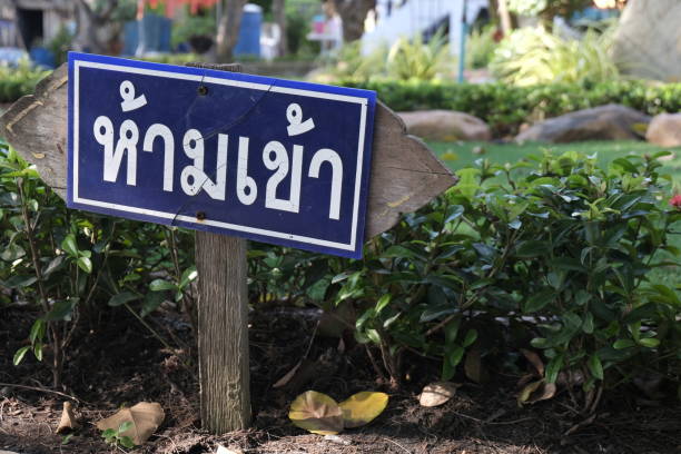 istock Do not enter sign in thai language with lawn in background 1064454484