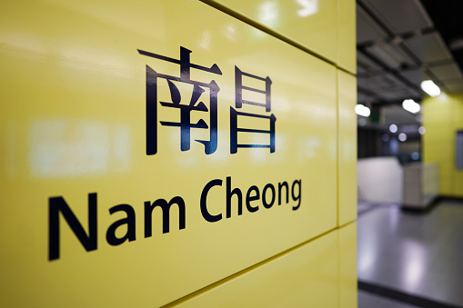 Nam Cheong ,STATION ,MTR sign, platform