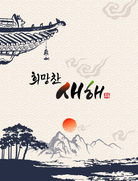 ' yeni yılınız kutlu olsun, korece metin çeviri: happy new year' hat ve kore geleneksel kore resim vektör çizim. - korea stock illustrations