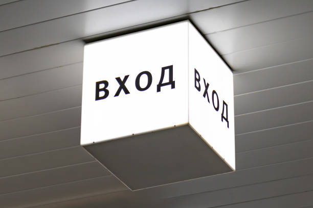 istock Cube glowing on the ceiling that says entrance, russian language 1069965188