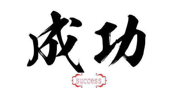 istock Calligraphy word of success in white background 1070016742