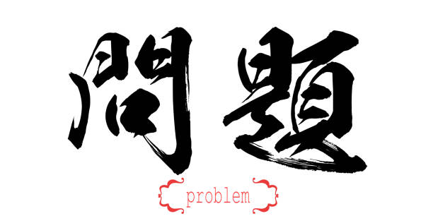 istock Calligraphy word of problem in white background 1070016840