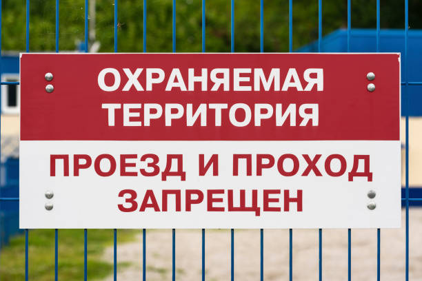 istock Red and white prohibition sign, text in Russian: Protected area, walking and passage is prohibited 1076348604