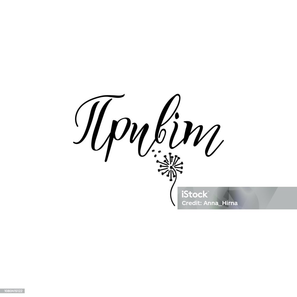 Ukraine Cursive Text In Ukrainian Hello Lettering Calligraphy Hello Card Vector ...