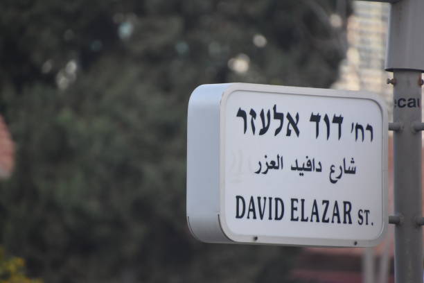 istock Road sign, Israel 1081497496