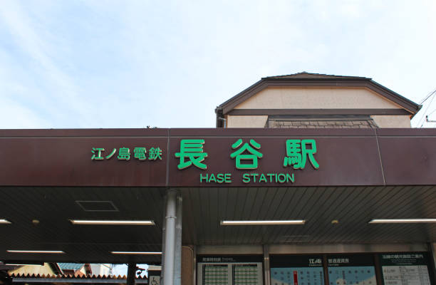 "estación de hase" de estación de ferrocarril eléctrico de enoshima - kamakura japan tourist people fotografías e imágenes de stock