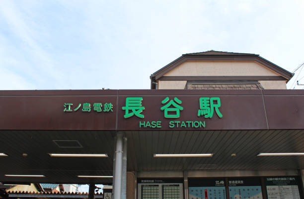 « station de hase » d’enoshima electric railway station - kamakura japan tourist people photos et images de collection