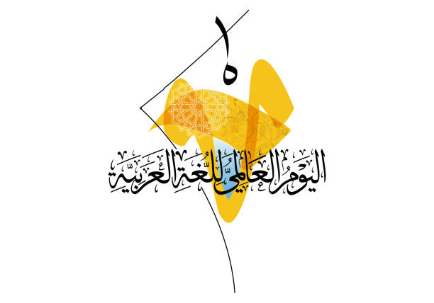 istock International Arabic Language day. 18th of December, Arabic Language day. Arabic Calligraphy Vector HQ design. translated: International day of Arabic Language. 1086204690