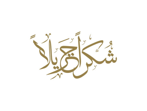 istock arabic calligraphy type of Thank you: 'Shukran Jazilan'. creative vector illustration 1086208972