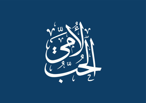 istock Mothers day greeting card in creative arabic calligraphy design. Happy mothers day logo and slogan 1086523478