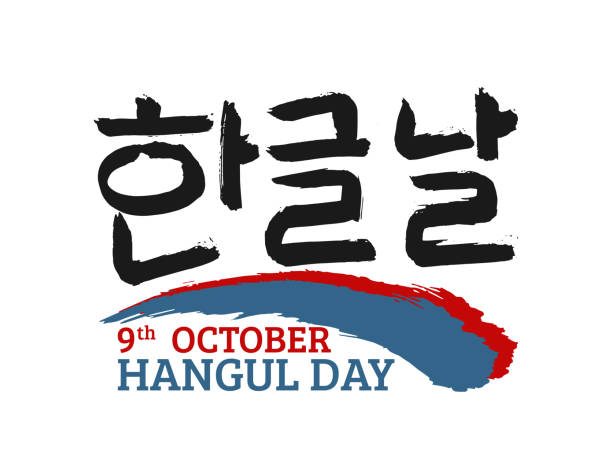 illustrations, cliparts, dessins animés et icônes de traduire texte coréen : hangul proclamation day (9 octobre) - vacances de l’alphabet. police avec main tirées des bandes rouges et bleues aux couleurs nationales du drapeau de corée du sud. calligraphie de vecteur - écriture coréenne