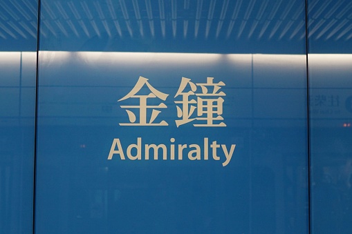 Admiralty Station\nTranslation: Admiralty Station
