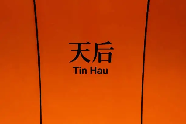News Hau Station
Translation: Tin Hau Station