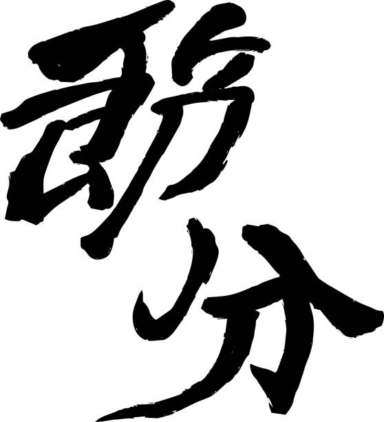 istock Brush character in the sense of Setsubun 1091137560
