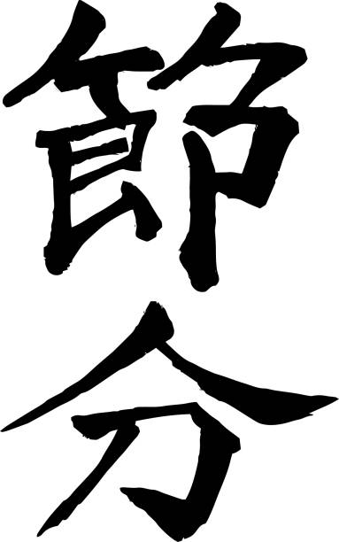 istock Brush character in the sense of Setsubun 1091137580