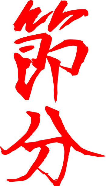 istock Red Brush character in the sense of Setsubun 1091138060