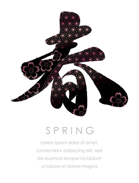 Japanese Kanji Character Calligraphy Haru Stock Illustration