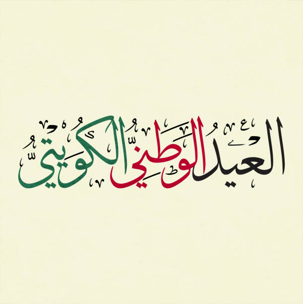 istock Kuwait is my nation arabic calligraphy for national day celebration. Slogan for independence day of kuwait, translated: Kuwait is my nation. to celebrate the 25th of February, national day of kuwait 1092047020