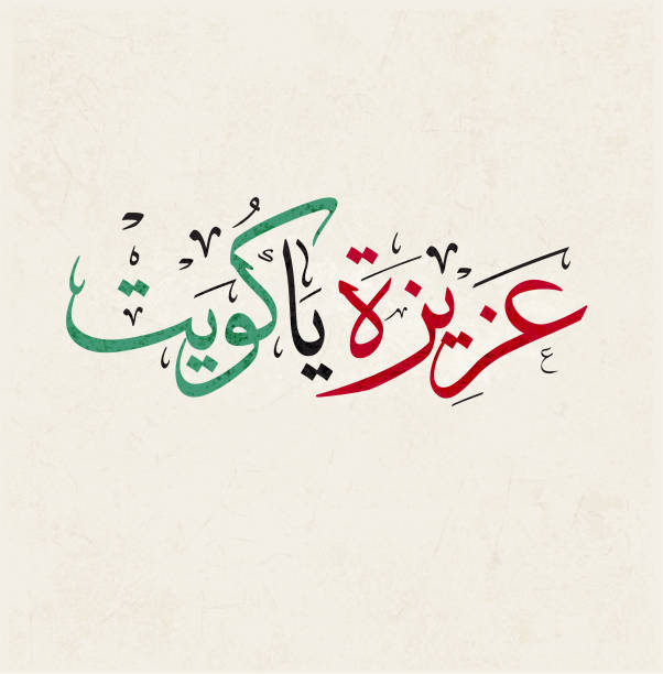 istock kuwait national day celebration slogan in arabic calligraphy. translated: O' Kuwait, the best place ever, celebrate! independence day of kuwait greeting proverb in creative arabic calligraphy. 1092047230