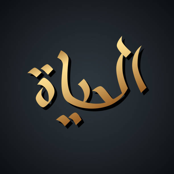 istock Arabic hand drawn calligraphy. Gold handwritten inscription on black background. Translation from Arabic: Life. 1094362246