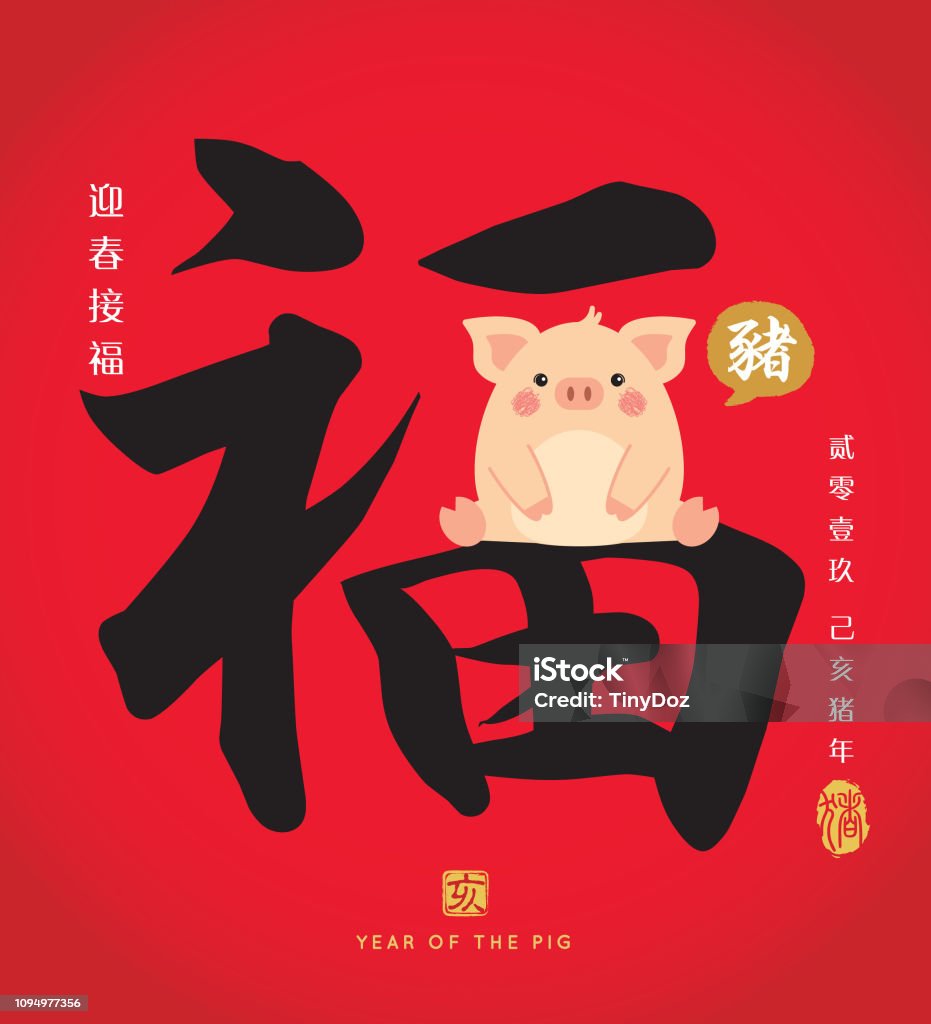 2019 Chinese New Year Kalligraphie - Segen - Lizenzfrei 2019 Vektorgrafik