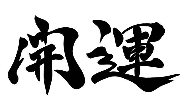 istock Japanese Kanji brush calligraphy “Kaiun”, vector illustration. 1095324534